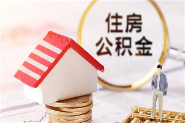 抚顺公积金一次性提（一次性提取公积金能提多少钱）